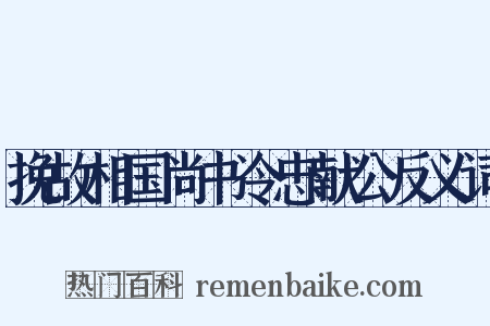 挽故相国尚书令忠献公反义词是什么意思的图片